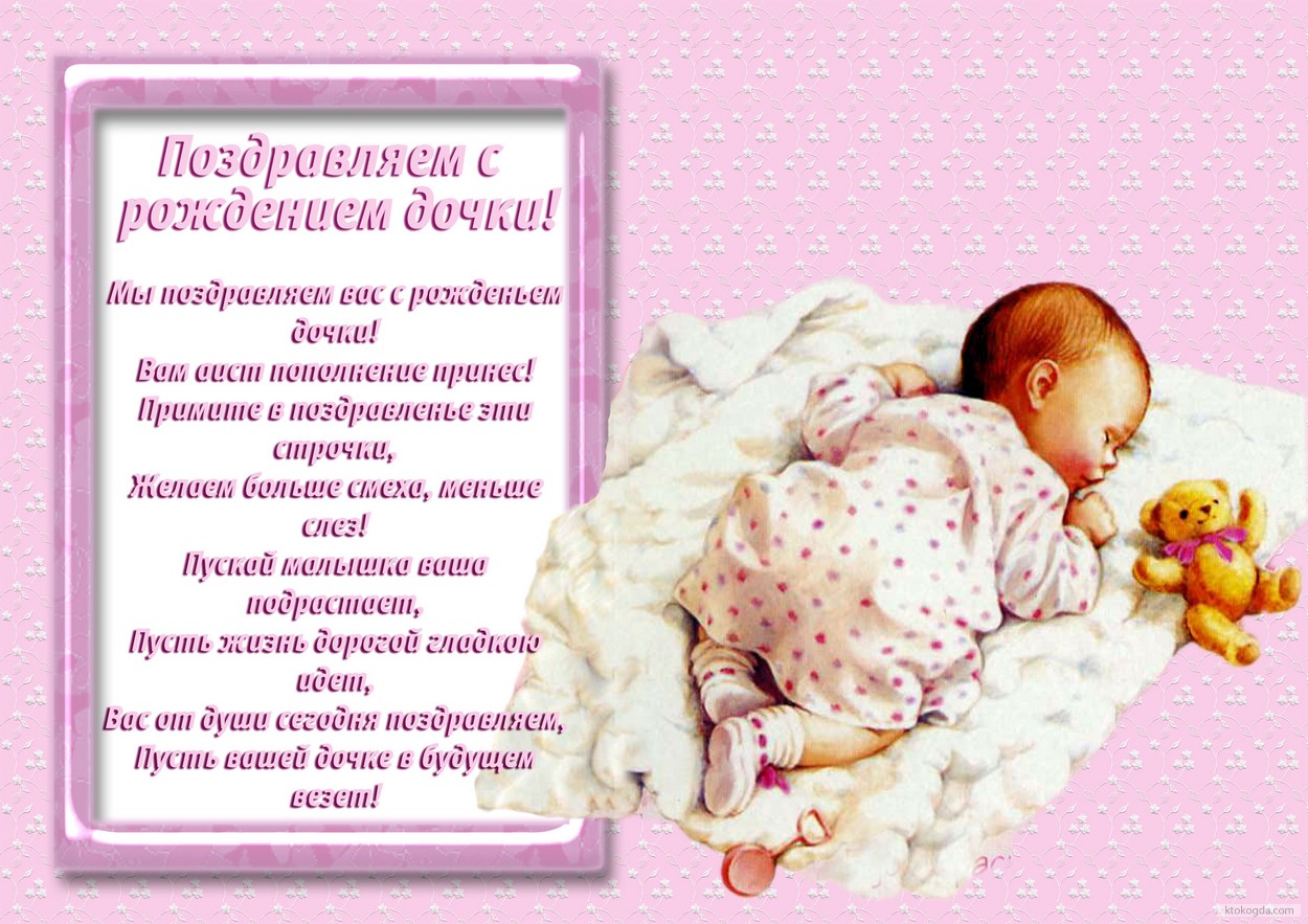 Открытка открытки на рождения девочки  - Открытка с поздравлением с рождением дочки  Подарки для новорожденной | Красивая открытка #6