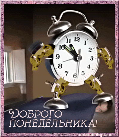 Открытка Открытки на понедельник - Открытка с будильником и текстом «Доброе утро!» | Красивая открытка #186
