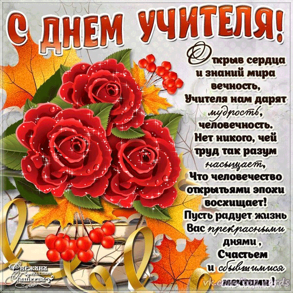 Открытка День учителя - Открытка с цветами: день рождения, цветы, поздравление | Красивая открытка #55