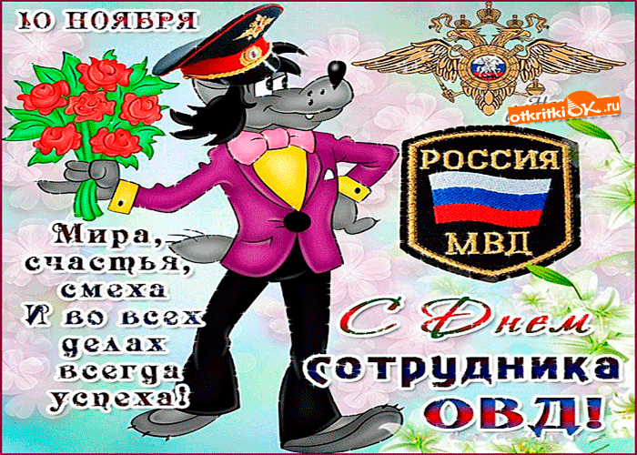 Открытка День полиции - С Днём Открытка МВД: Волк в форме с цветами! | Красивая открытка #23