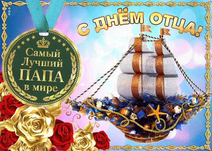 Открытка День отца - С Днем! Самый лучший папа в мире | Красивая открытка #10