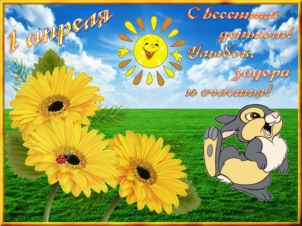 Открытка День смеха - Открытка: Подсолнухи и зайчик | Красивая открытка #66