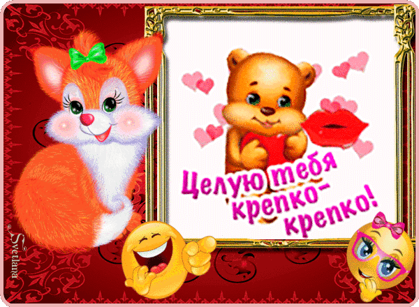 Открытка Целую - Открытка с котенком и мишкой, сердечки | Красивая открытка #88