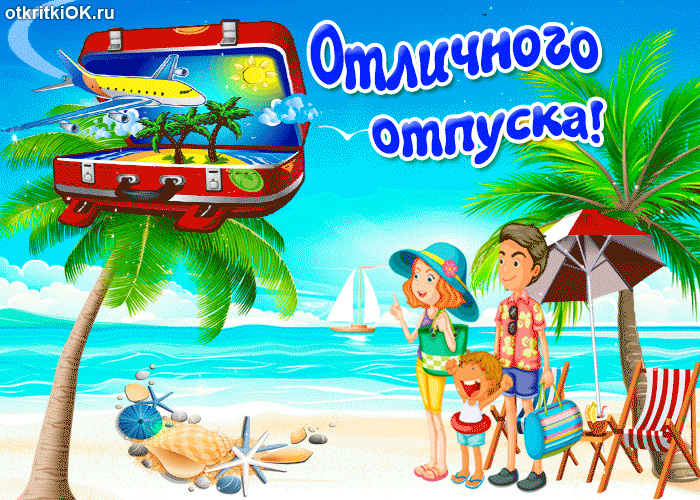 Открытка Хорошего отпуска - Открытка: Отпуск на море, семья, пальмы, яхта | Красивая открытка #23