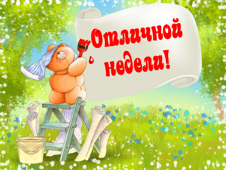 Открытка Открытки удачной недели - Милый мишка на лестнице: поздравительная открытка | Красивая открытка #22
