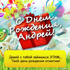 Открытка открытки с именем Андрей - С Днём Рождения! Красочная открытка с подарками | Красивая открытка #25
