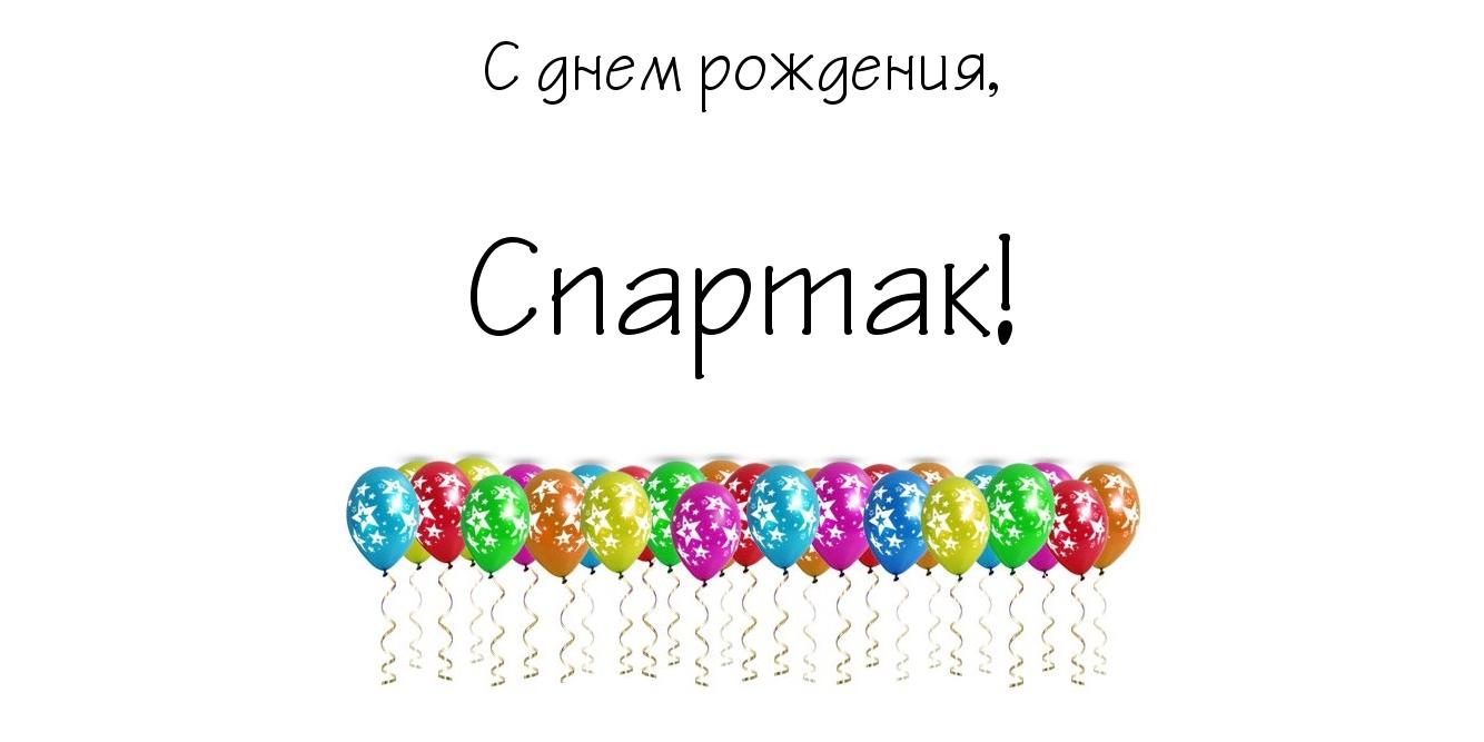 Открытка Открытки с именем Спартак  - Открытка с воздушными шариками | Красивая открытка #14