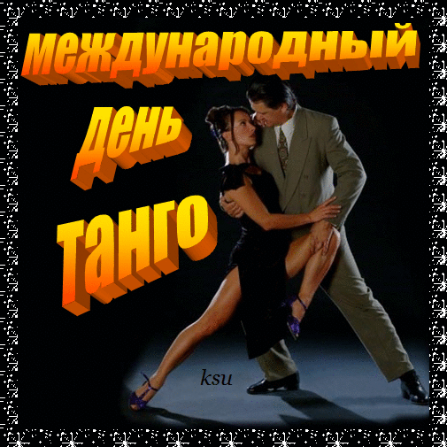 Открытка Открытки с Международным днем танго - Танго: страсть и изящество в открытке | Красивая открытка #3