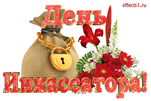 Открытка День инкассатора  - Открытка с цветами и мешком с замком | Красивая открытка #16
