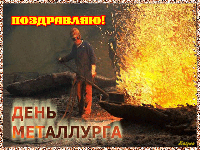 Открытка Открытки с днем металлурга - Металлург на фоне пламени: открытка с Днём металлурга | Красивая открытка #32
