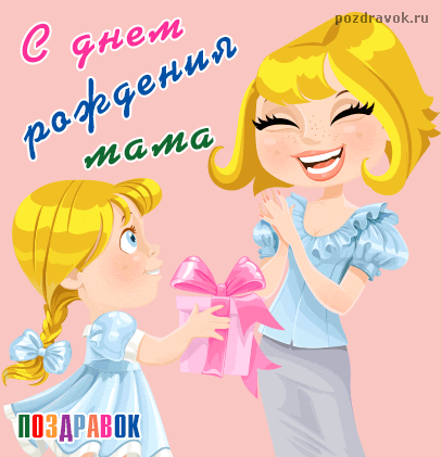 Открытка С днем рождения для мамы - Открытка с подарком для мамы - поздравительная картинка | Красивая открытка #42