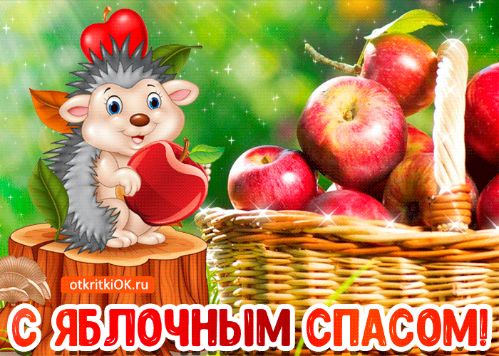 Открытка Яблочный спас - Открытка с ежиком и яблоками  С Днём урожая! | Красивая открытка #217
