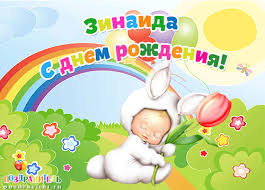 Открытка открытки с именем Зина  - Открытка с зайчиком и тюльпаном: День рождения! | Красивая открытка #25