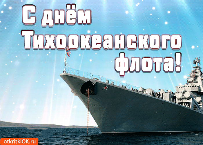 Открытка С днём Тихоокеанского флота - Открытка с кораблём: День Военно-Морского Флота | Красивая открытка #5
