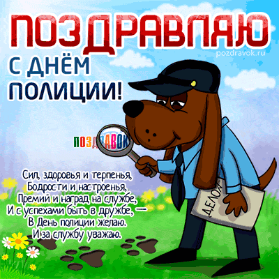 Открытка День полиции - Собака в форме полицейского: открытка с Днём полиции | Красивая открытка #44