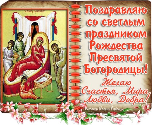 Открытка Открытки с Рождеством Пресвятой Богородицы - Рождение Христа: Православная открытка с Богородицей | Красивая открытка #73