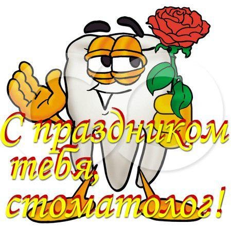 Открытка День стоматолога  - Зуб с цветом: Открытка с днем рождения | Красивая открытка #29