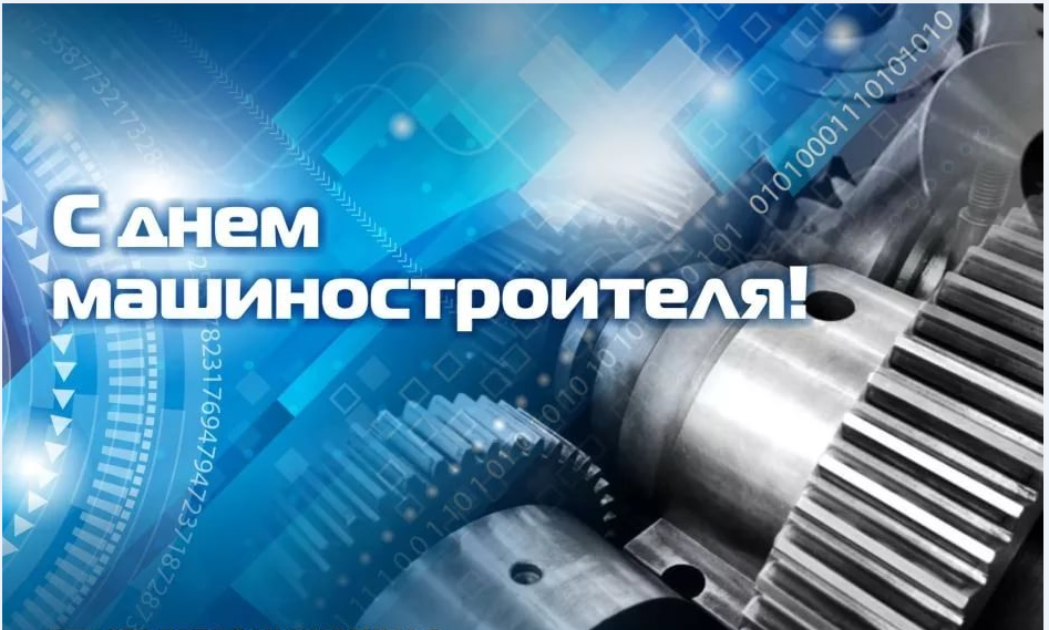 Открытка Открытки с днем машиностроителя - Открытка С Днем Машиностроителя: Современный дизайн | Красивая открытка #41