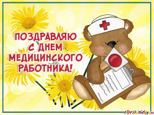 Открытка День медицинского работника - Открытка с медведем в костюме врача | Красивая открытка #185