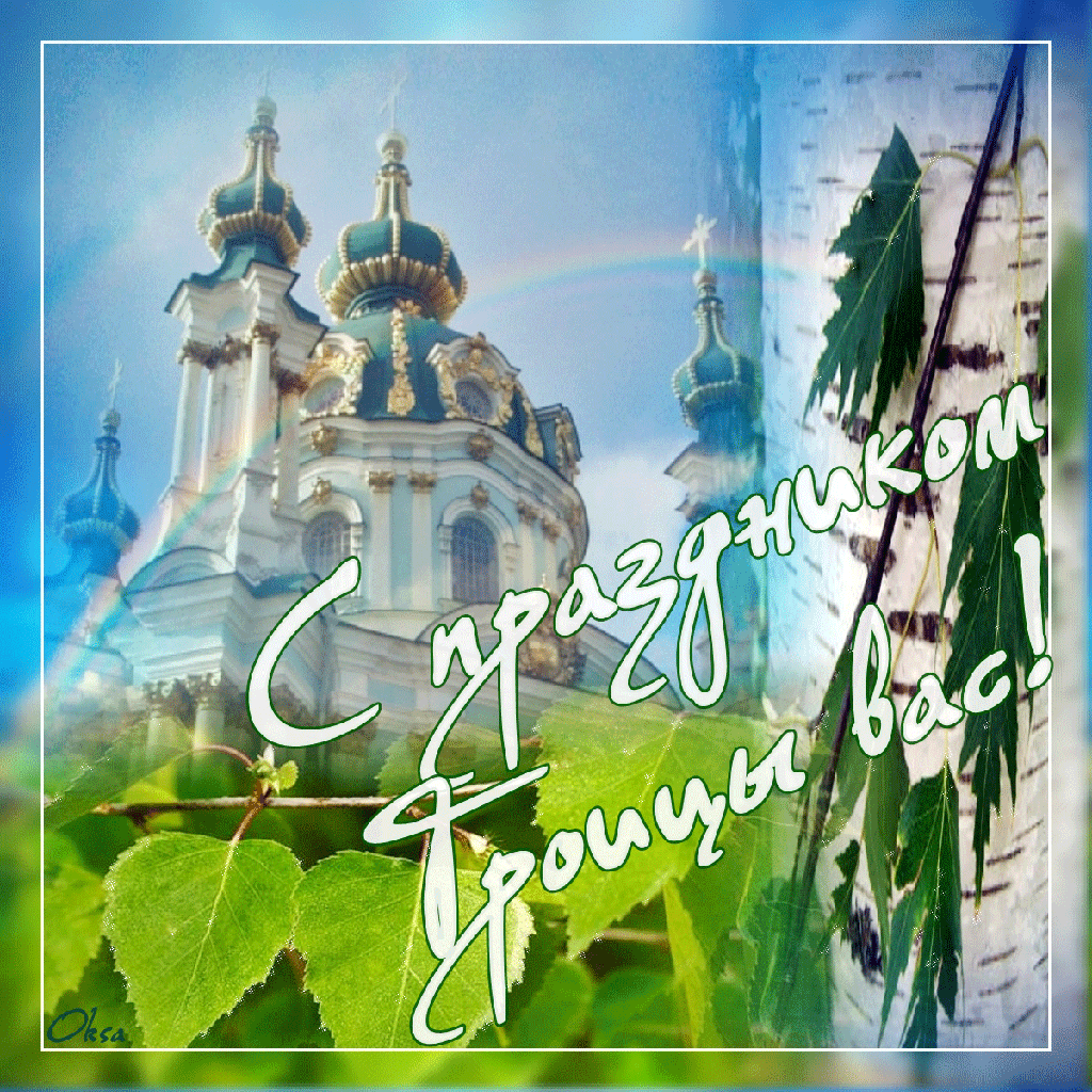 Открытка Троица - Вид церкви на фоне листвы и голубого неба | Красивая открытка #119