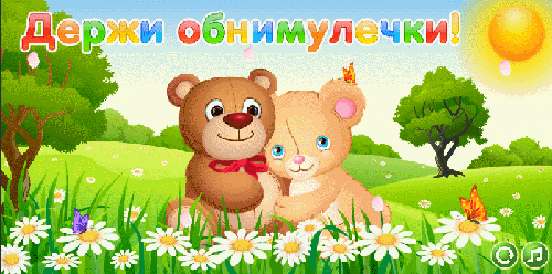 Открытка Обнимаю - Открытка с мишками и цветами | Красивая открытка #14