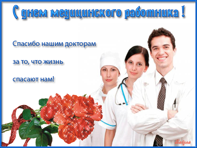 Открытка Открытки с днем медицинского работника - Открытка с врачами и красными розами | Красивая открытка #29