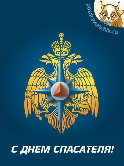 Открытка Открытки с днем спасателя - Открытка с геральдическим орлом и компасом | Красивая открытка #62