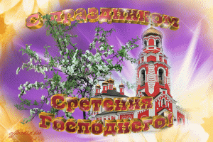 Открытка Сретение  - Открытка с изображением церкви и цветущей яблони | Красивая открытка #45