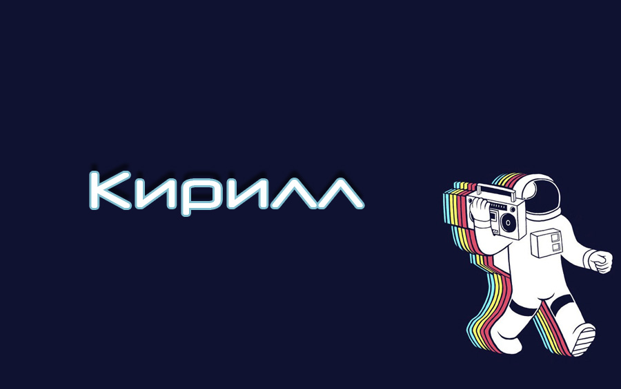 Открытка Открытки с именем Кирилл  - Открытка с космонавтом и магнитофоном | Красивая открытка #18