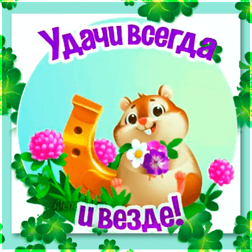 Открытка С пожеланиями удачи - Открытка с бурундуком и цветами | Красивая открытка #11