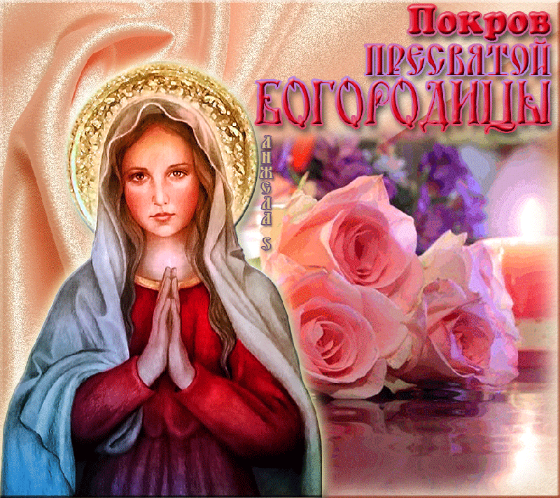 Открытка Покров Пресвятой Богородицы - Открытка с Девой Марией и розами | Красивая открытка #192