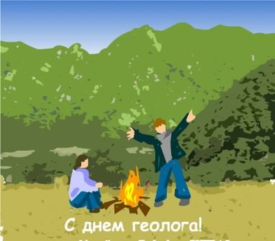 Открытка День геолога - С Днем Геолога: Открытка с костром и горами | Красивая открытка #27
