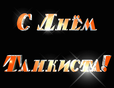 Открытка С днем танкиста - Открытка "С Днём" с яркими надписями | Красивая открытка #48