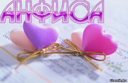 Открытка открытки с именем Анфиса - Розовые и фиолетовые сердца, бантик, открытка | Красивая открытка #6