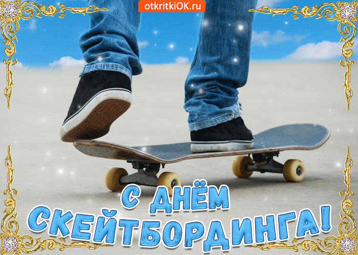 Открытка Международный день скейтбординга - Открытка скейборд: поздравления, пожелания | Красивая открытка #1