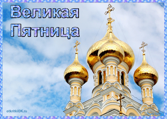 Открытка Открытки на Страстную Пятницу - Золотые купола церкви на фоне голубого неба | Красивая открытка #36