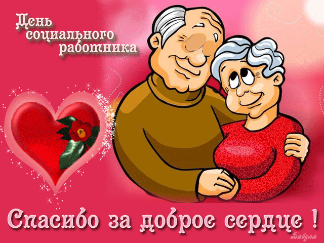 Открытка Открытки с днем социального работника - Открытка: Поздравления с любовью - пара в обнимку | Красивая открытка #13