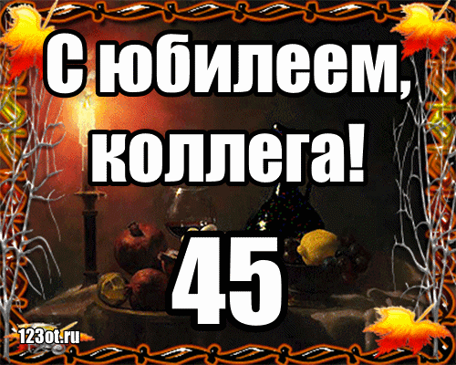 Открытка Открытки на 45 лет - Открытка с днем рождения: оранжево-красные цвета | Красивая открытка #165