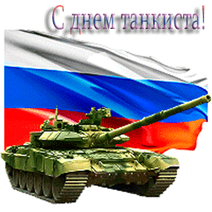 Открытка День танкиста - Открытка с танком и российским флагом | Красивая открытка #6