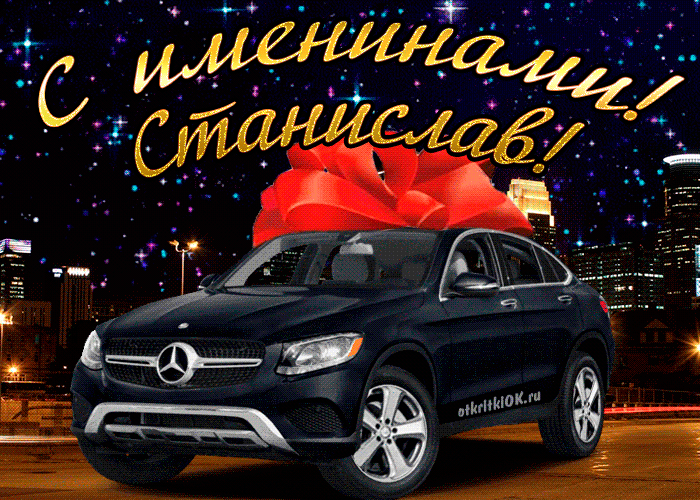 Открытка Открытки с именем Станислав  - Поздравления с авто: Mercedes с подарками | Красивая открытка #146