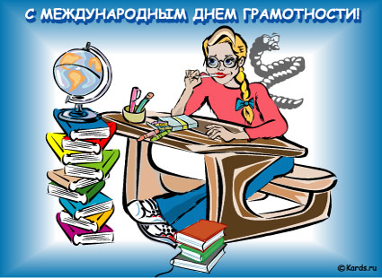 Открытка Открытки с днем грамотности  - Открытка с девушкой за партой, книги, глобус | Красивая открытка #5