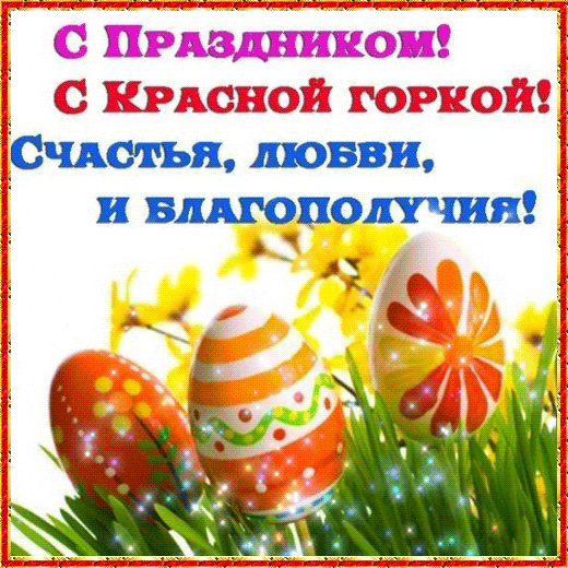 Открытка Открытки с Красной Горкой - Яркие пасхальные яйца на траве | Красивая открытка #13