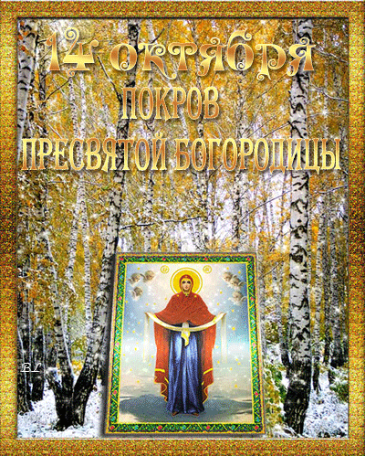 Открытка Покров Пресвятой Богородицы - Образ Покрова Пресвятой Богородицы - открытка | Красивая открытка #169