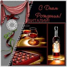 Открытка открытки с именем Виталий - Открытка с коньяком и шоколадом  С Днем Рождения! | Красивая открытка #34