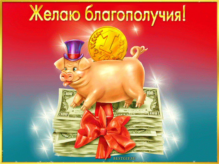 Открытка С пожеланиями благополучия - Открытка с поросенком на деньгах | Красивая открытка #13
