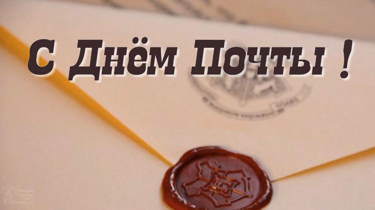 Открытка Открытки с днем почты - Открытка с сургучной печатью | Красивая открытка #21