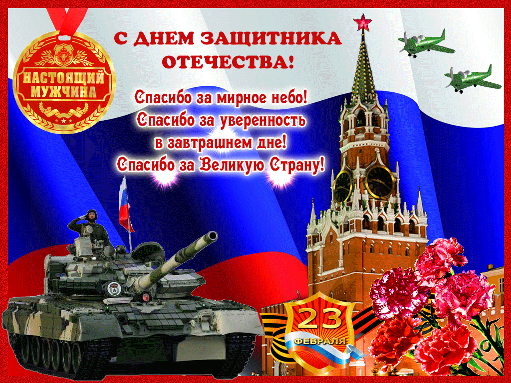 Открытка 23 февраля - С Днём Защитника Отечества!  23 Февраля | Красивая открытка #150