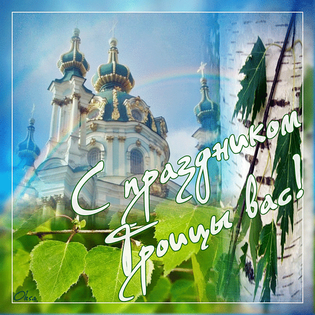 Открытка Троица - Красивая церковь на фоне зелени. Открытка | Красивая открытка #8