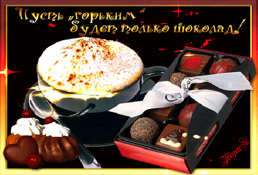Открытка День шоколада - Открытка: Кофе, шоколад и сладости | Красивая открытка #48