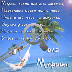 Открытка открытки с именем Марина - Отдых на пляже: открытка с райским морем | Красивая открытка #17